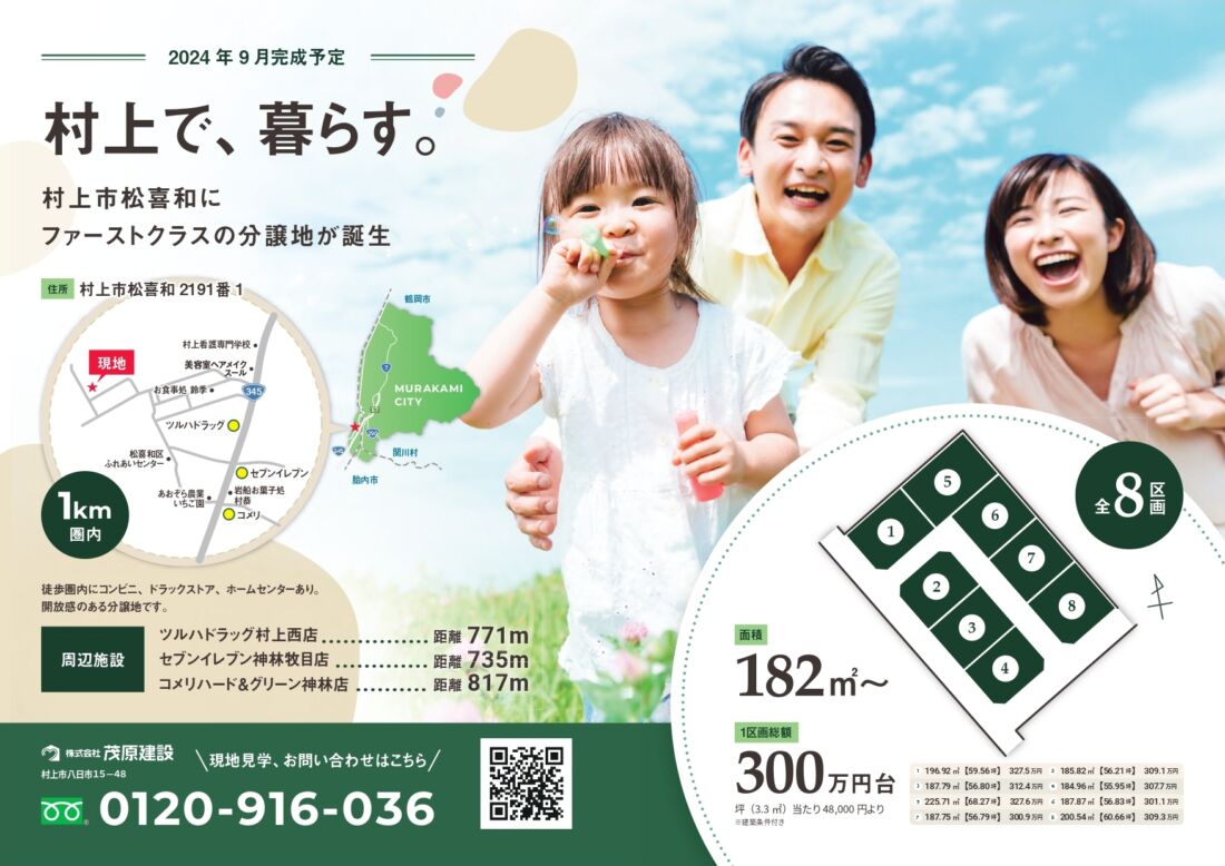 【村上で、暮らす。】村上市松喜和に新規分譲住宅地誕生！