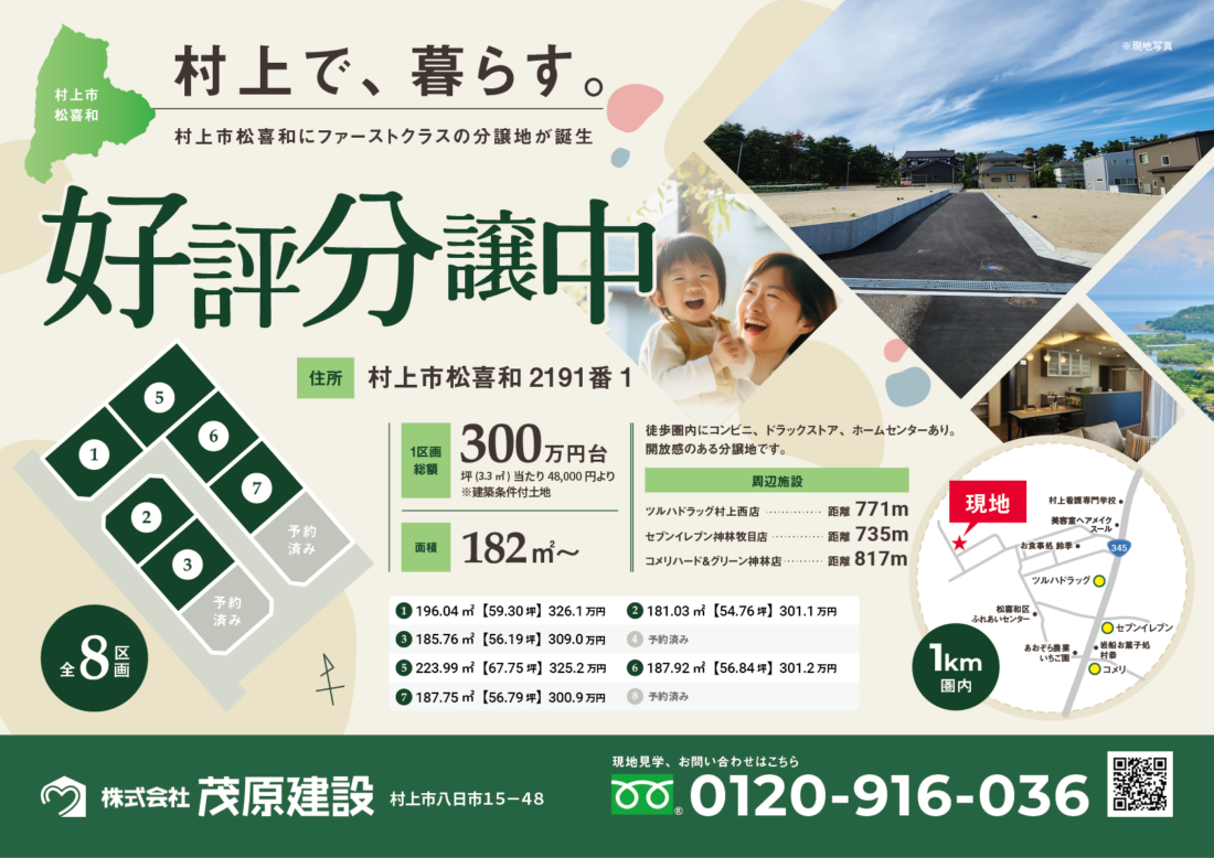 【村上で、暮らす。】村上市松喜和　分譲住宅地販売開始！