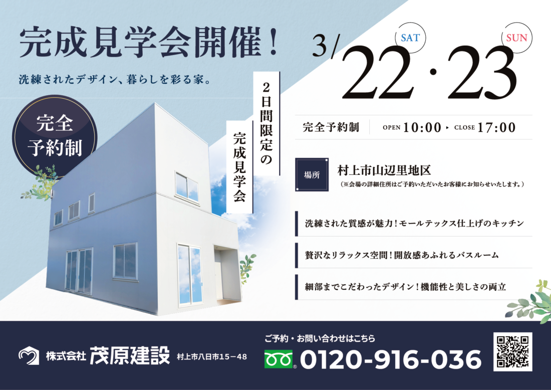 完成見学会開催　3月22日(土)～23日(日)　村上市山辺里地区