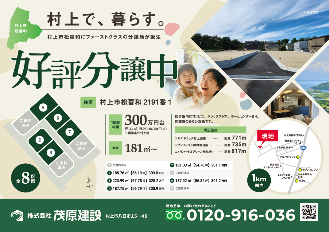 【村上で、暮らす。】村上市松喜和　分譲住宅地販売開始！