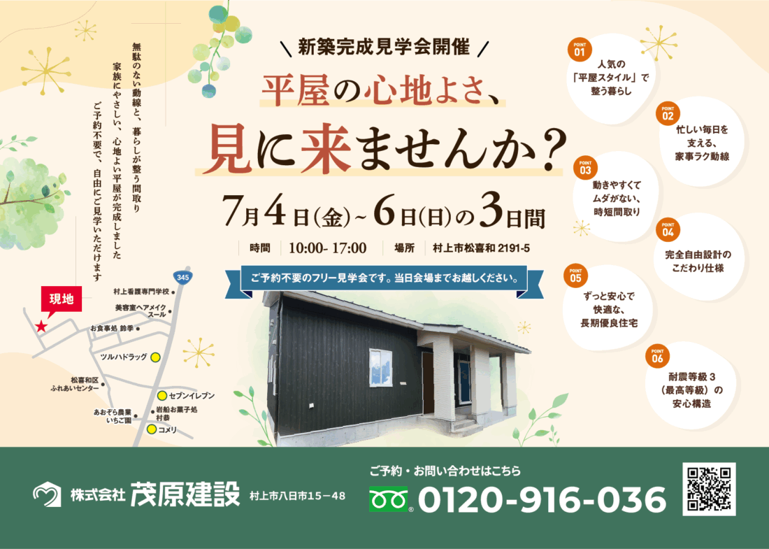 新築完成「フリー見学会」開催　7月4日(金)～6日(日)　村上市松喜和