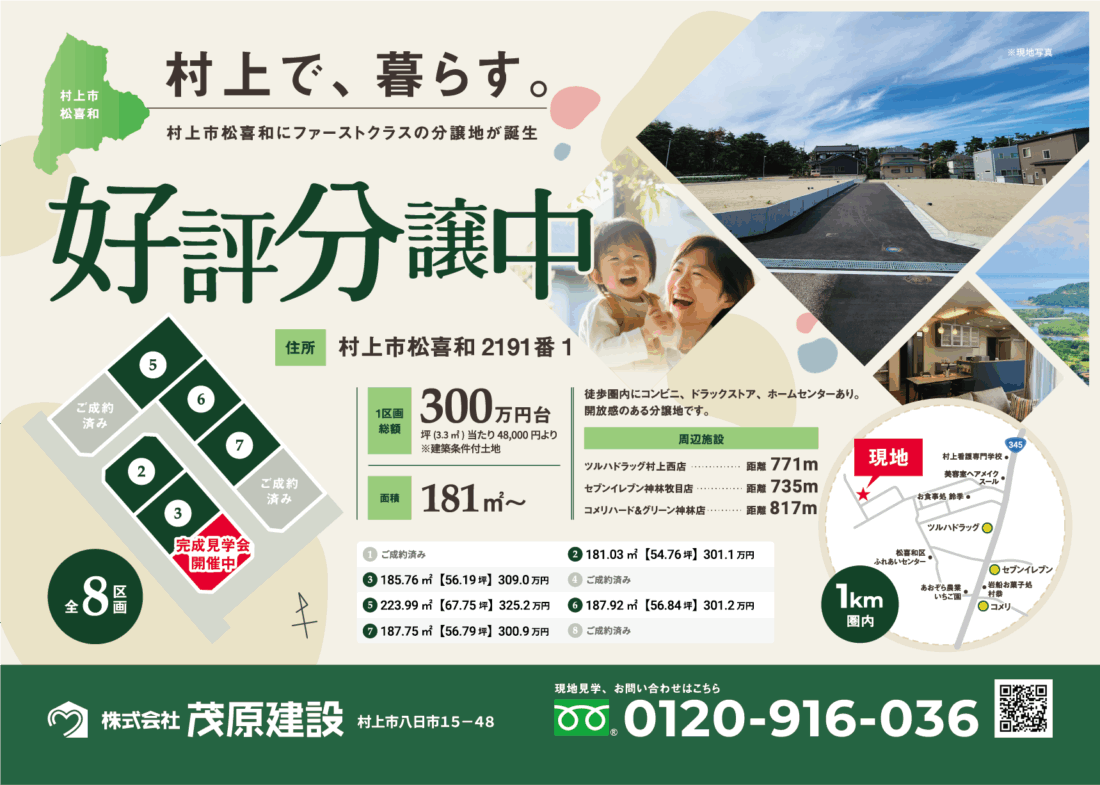 【村上で、暮らす。】村上市松喜和　分譲住宅地販売開始！