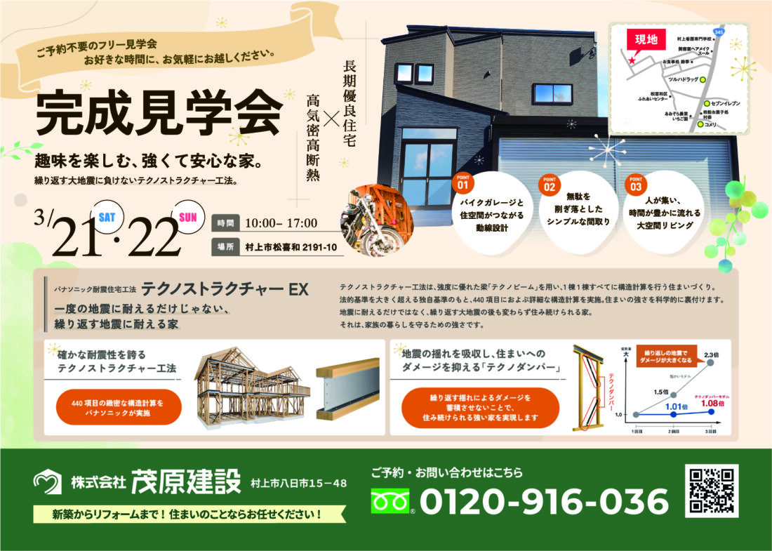 新築完成「フリー見学会」開催　3月21日(土)～22日(日)　村上市松喜和