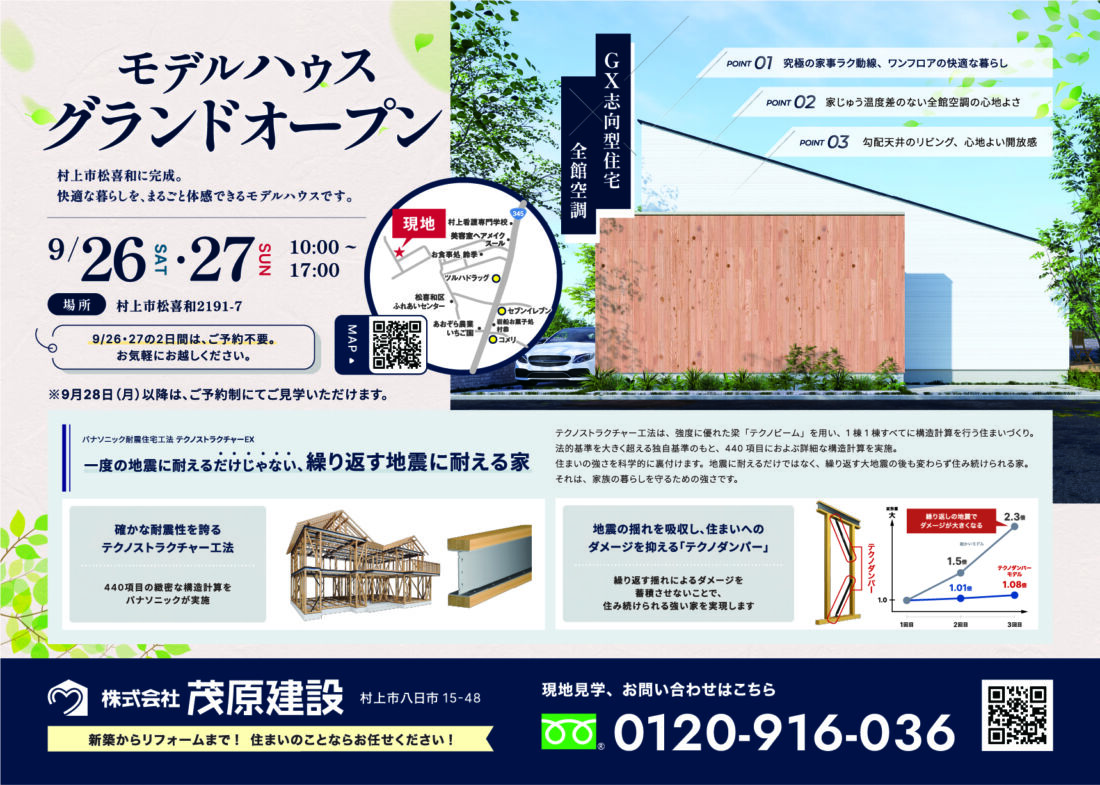 モデルハウス「グランドオープン」フリー見学会　9月26日(土)〜27日(日)　村上市松喜和